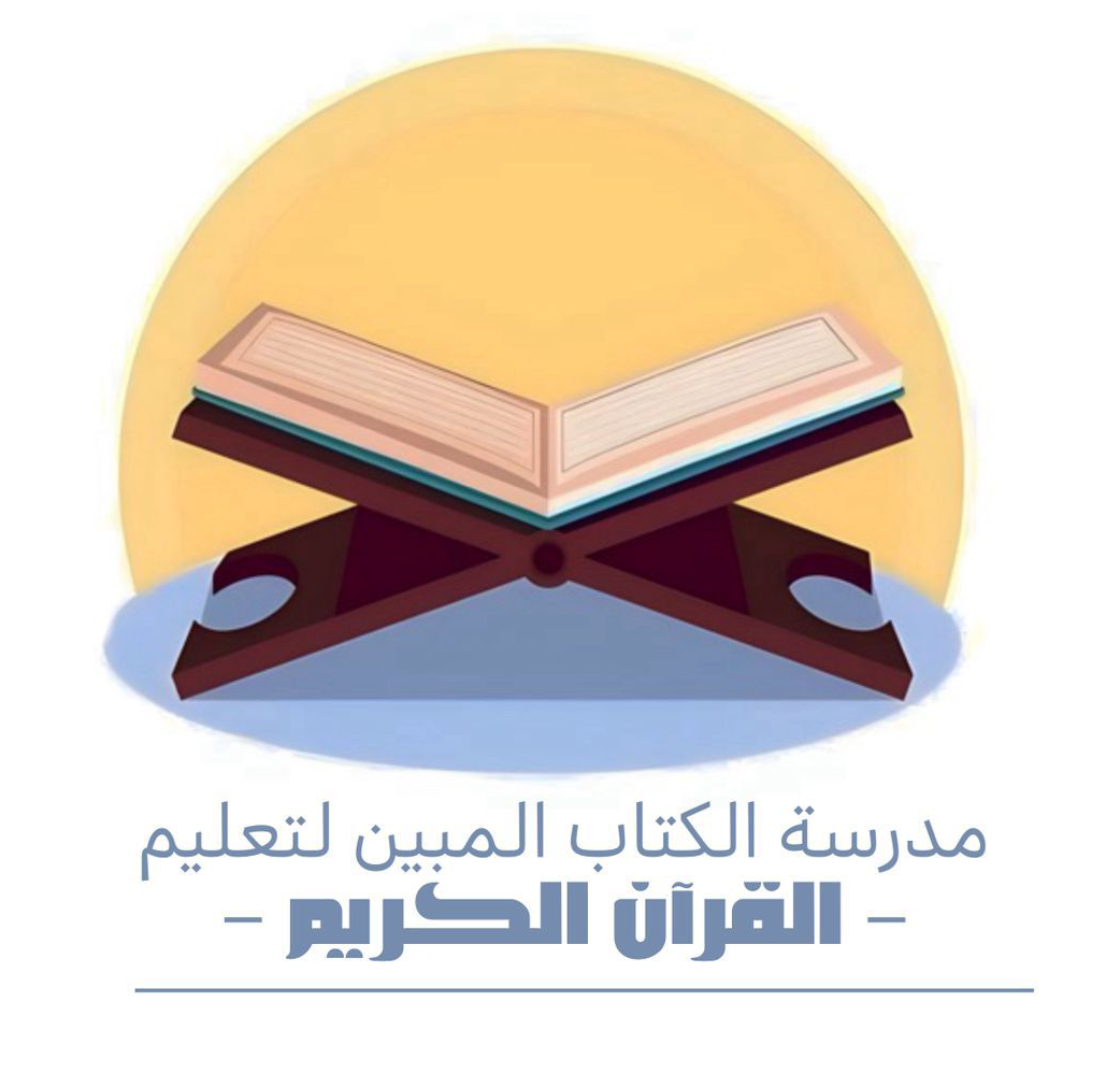 شعار مدرسة الكتاب المبين لتعليم القران الكريم